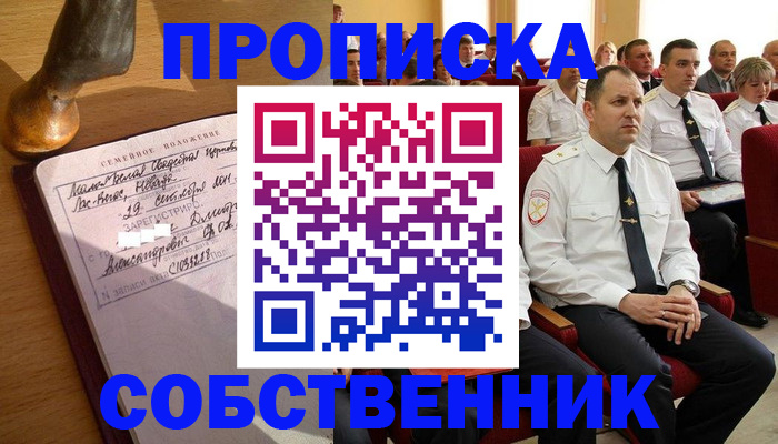 прописка от собственника в Кургане