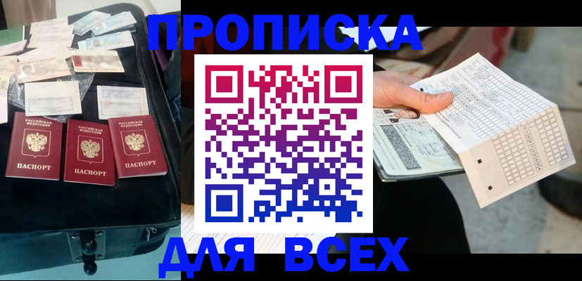 купить прописку в Кургане